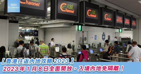 金多港2023|2023 年 1 月 8 日起香港與內地首階段通關 三陸路口岸設每日單向。